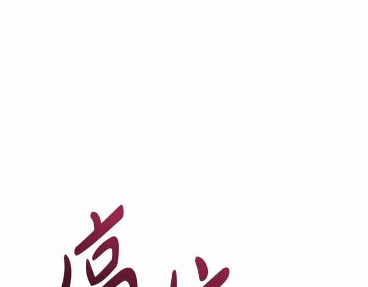 《我在死敌家当团宠》第30话 裂缝危机图286