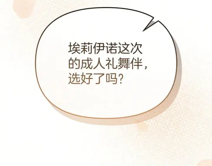 《我在死敌家当团宠》第57话 舞伴的选择图244