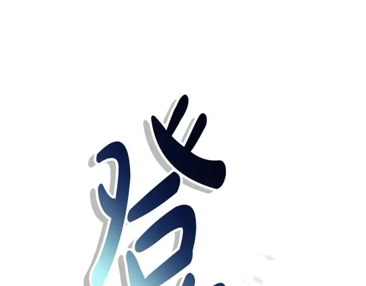 《我在死敌家当团宠》第62话 卑鄙的降魔图8