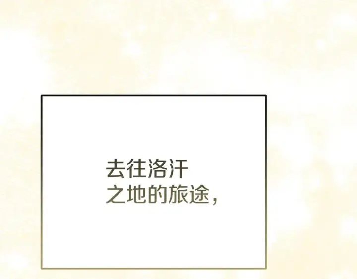 《我在死敌家当团宠》第68话 崭新的冒险图226