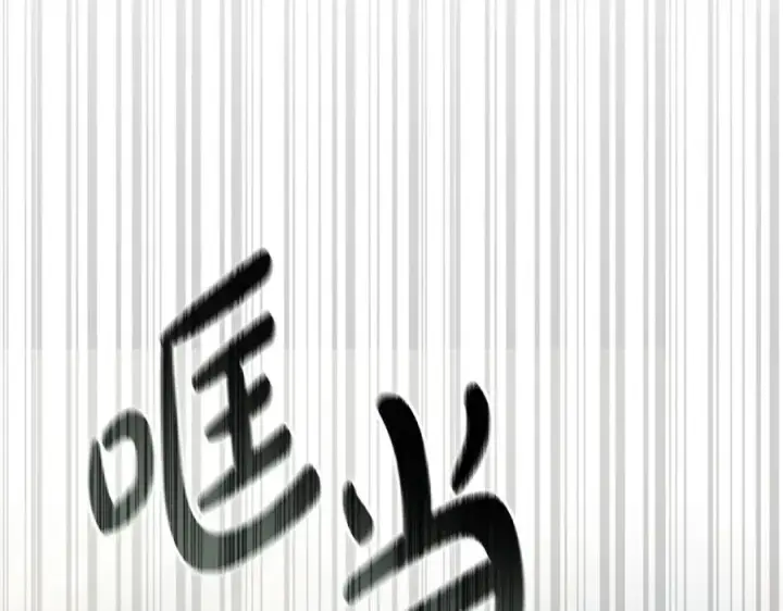 《我在死敌家当团宠》第103话 怪物出没图4