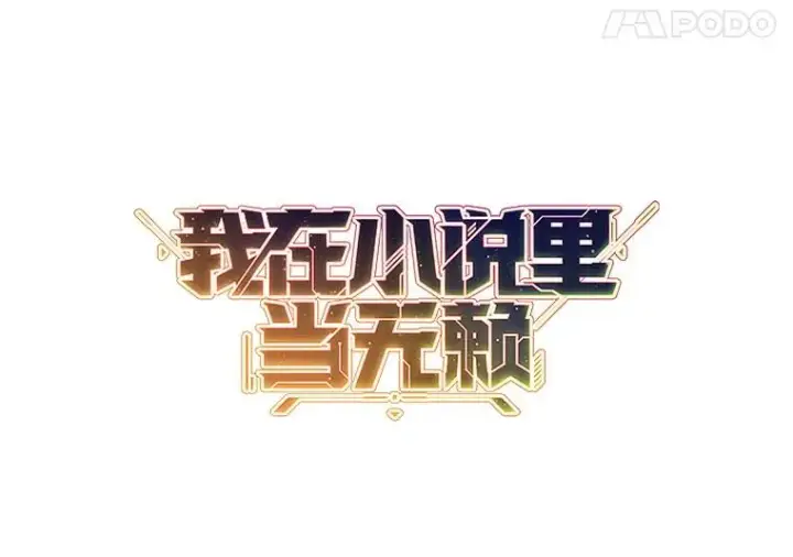 《我在小说里当无赖》5.神的登场图77