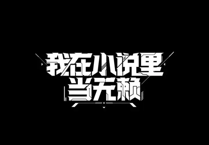 《我在小说里当无赖》6.招聘启事图21
