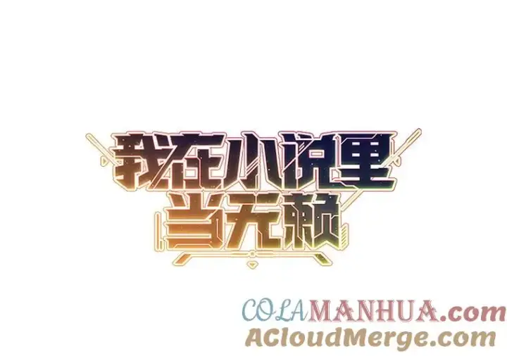 《我在小说里当无赖》17.崔仁英图46