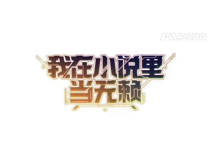 《我在小说里当无赖》51.刷新纪录图81
