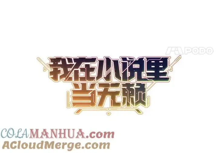 《我在小说里当无赖》63.崔明灿的邀约图37