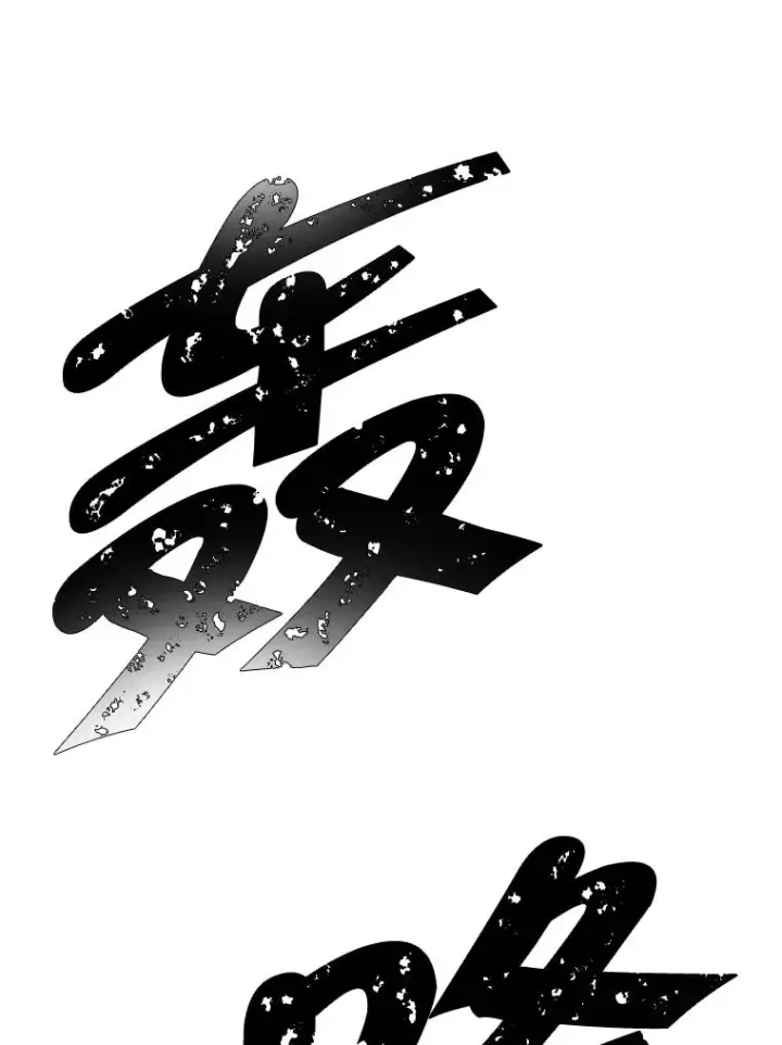《我在小说里当无赖》91.对决（2）图45