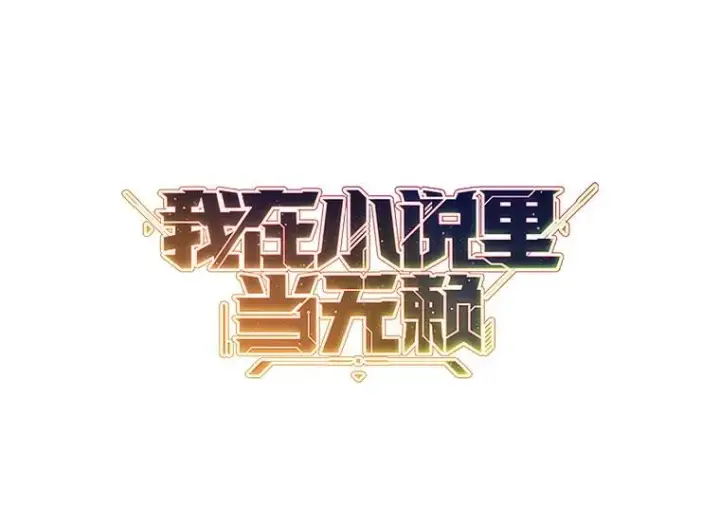 《我在小说里当无赖》97.阴谋图8