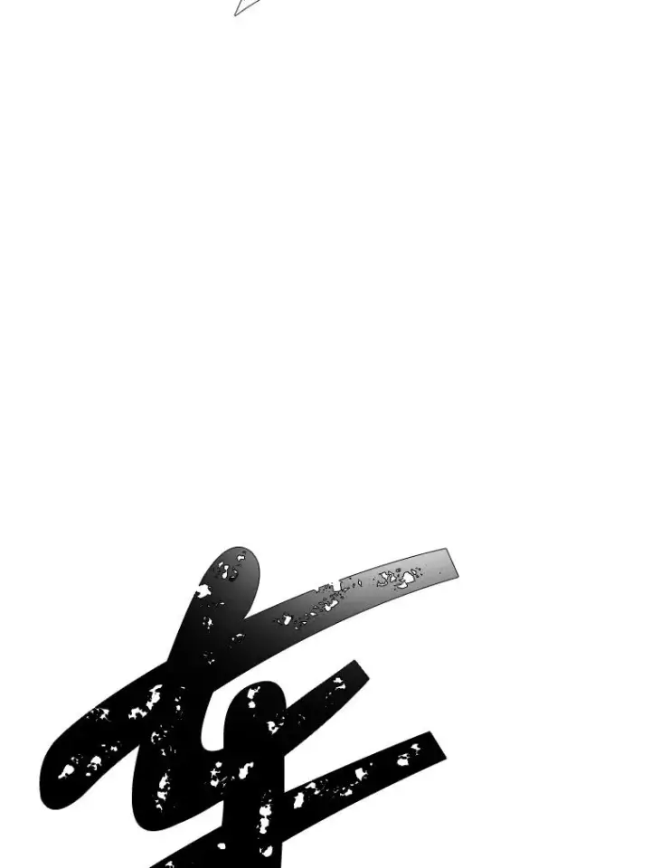 《我在小说里当无赖》104.绿羊的山脊（1）图81