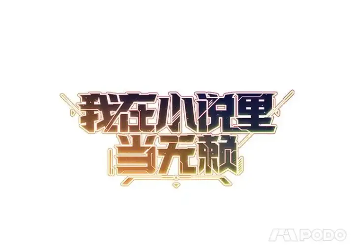 《我在小说里当无赖》164.偶遇黑魔法师图8