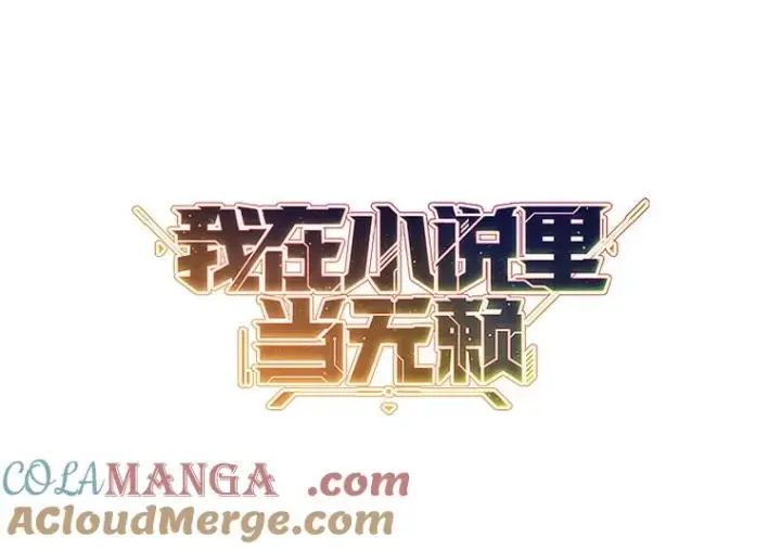 《我在小说里当无赖》166.一决高下图13