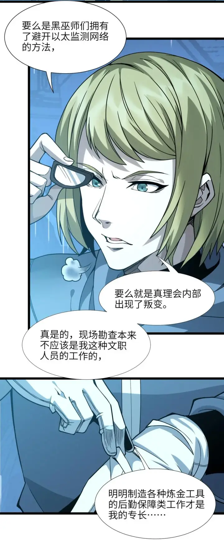 《我真不是邪神走狗》026 鸢尾花与真理会图17