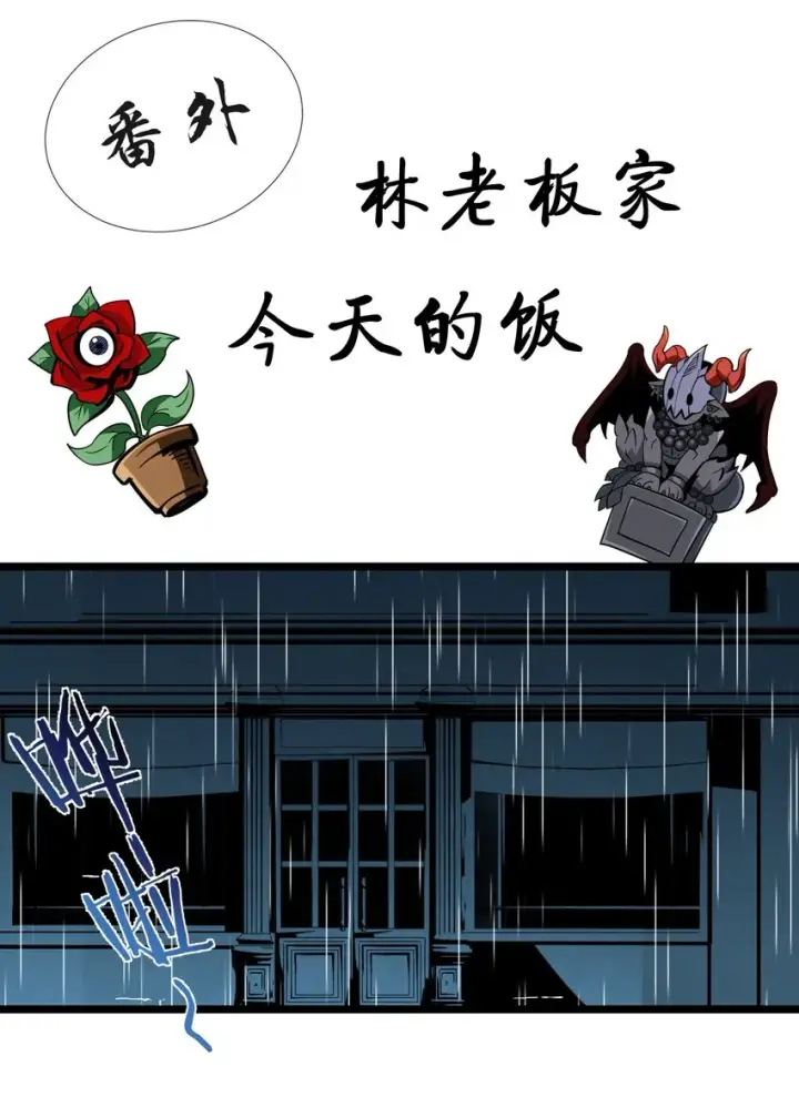 《我真不是邪神走狗》番外 番外图2