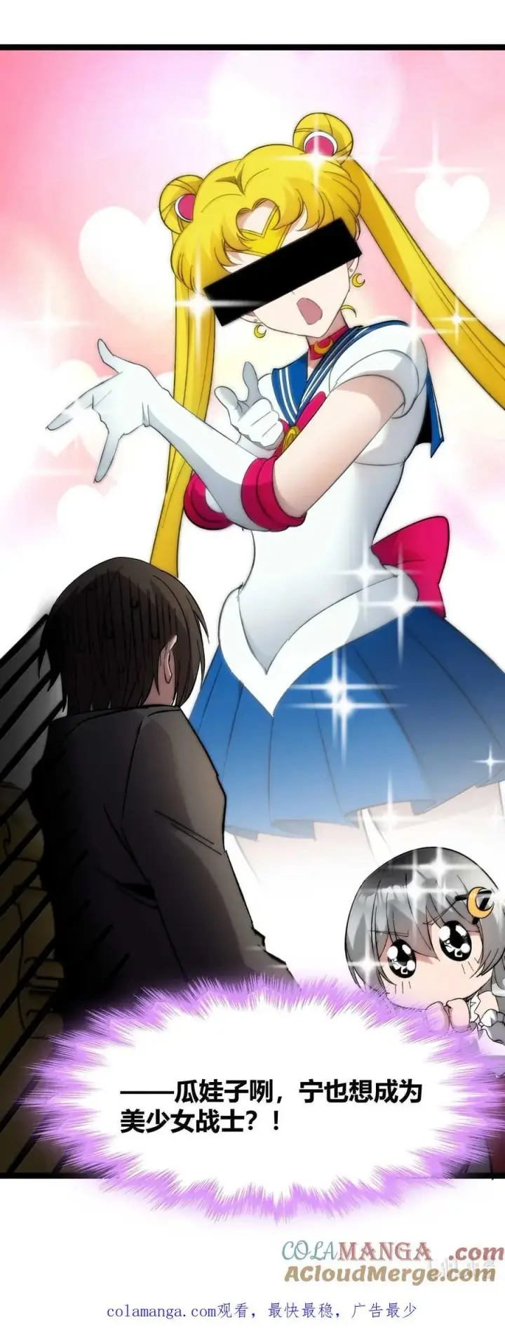 《我真不是邪神走狗》140 美少女战士图82