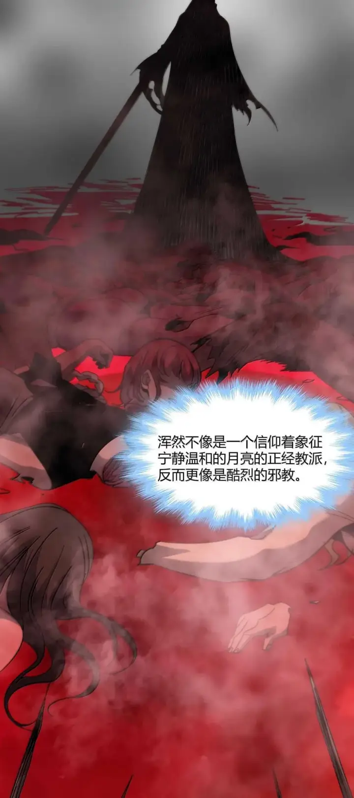 《我真不是邪神走狗》142 代表月亮消灭你图26
