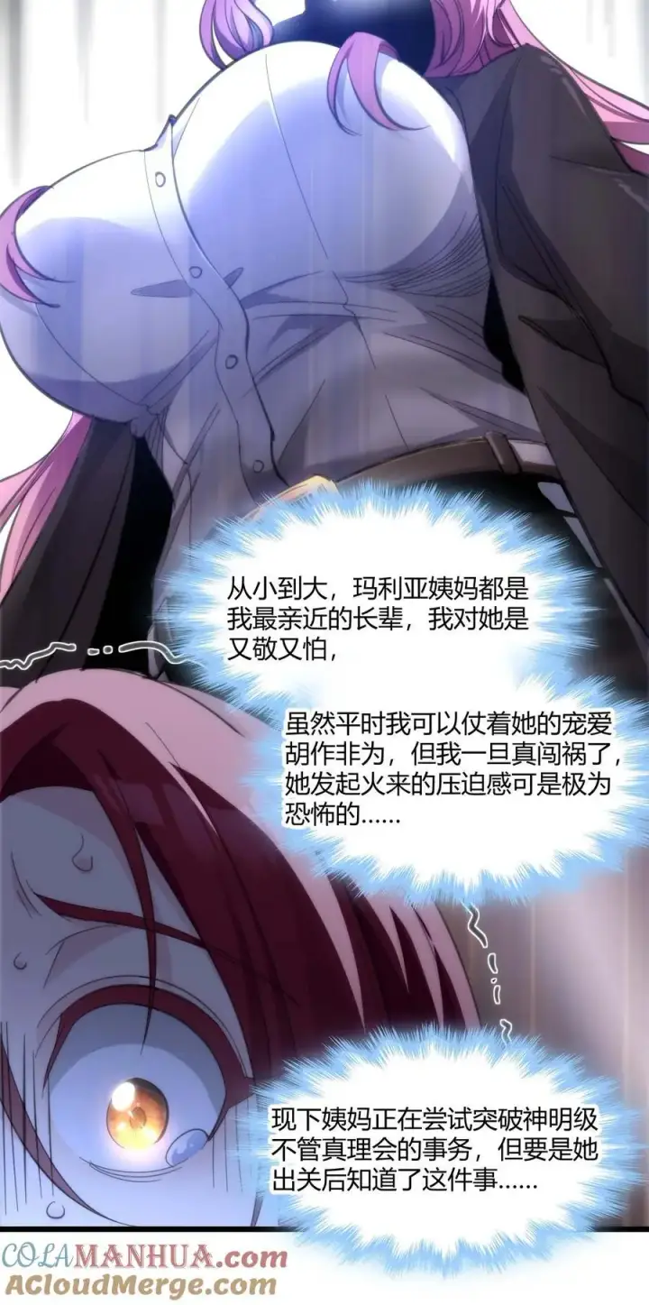 《我真不是邪神走狗》105 你来试试掠夺我（上）图25
