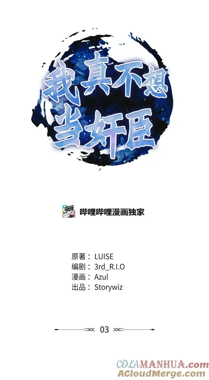 《我真不想当奸臣》03 王国神话图10