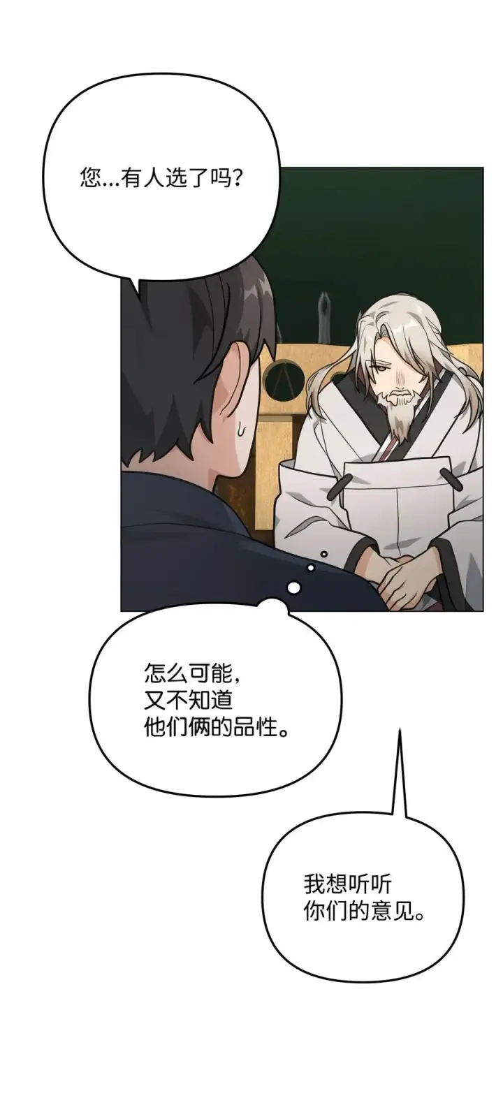 《我真不想当奸臣》14 品性图39