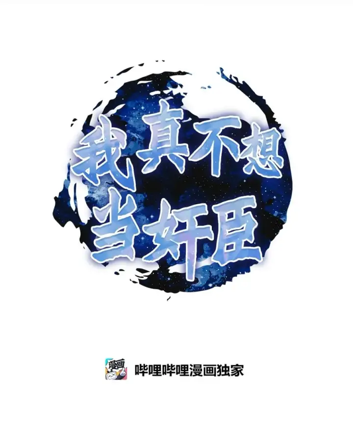 《我真不想当奸臣》30 身世图12