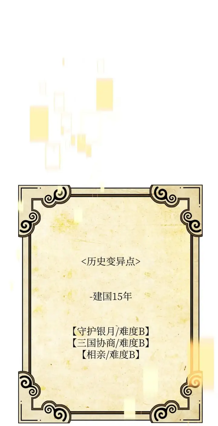 《我真不想当奸臣》34 开天任务完成图56