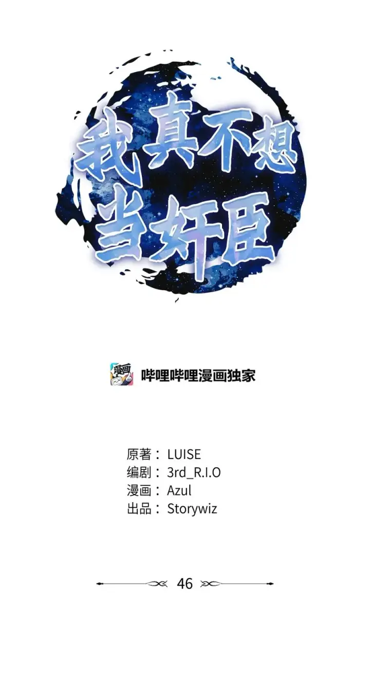 《我真不想当奸臣》46 生死未卜图17