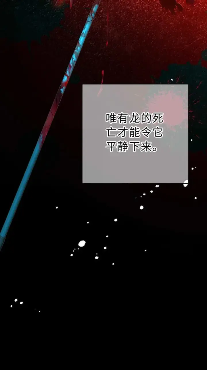 《我重生成为王子殿下的小恶龙》66 屠龙枪屠龙图30