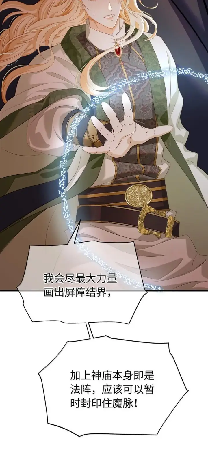 《我重生成为王子殿下的小恶龙》79 魔脉吞噬图32