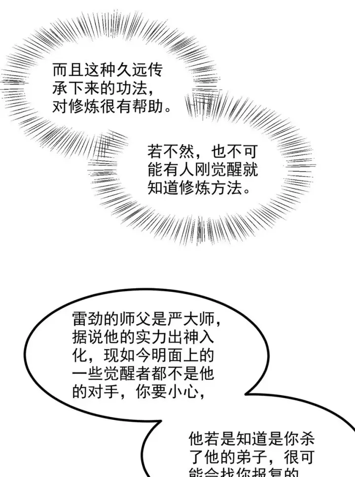 《我主宰了灵气复苏》13 古武者图39