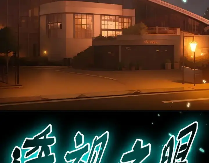 《我主宰了灵气复苏》第49话 解救行动，开始！图63