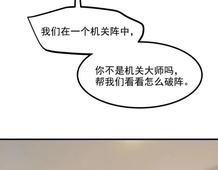 《我主宰了灵气复苏》第72话 十死无生的机关阵！图98
