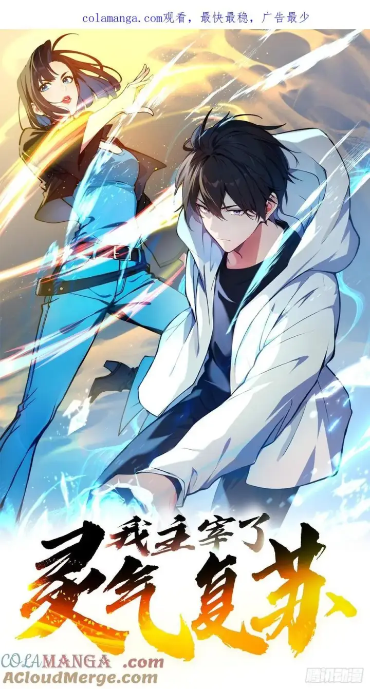《我主宰了灵气复苏》111 蛮横！图66