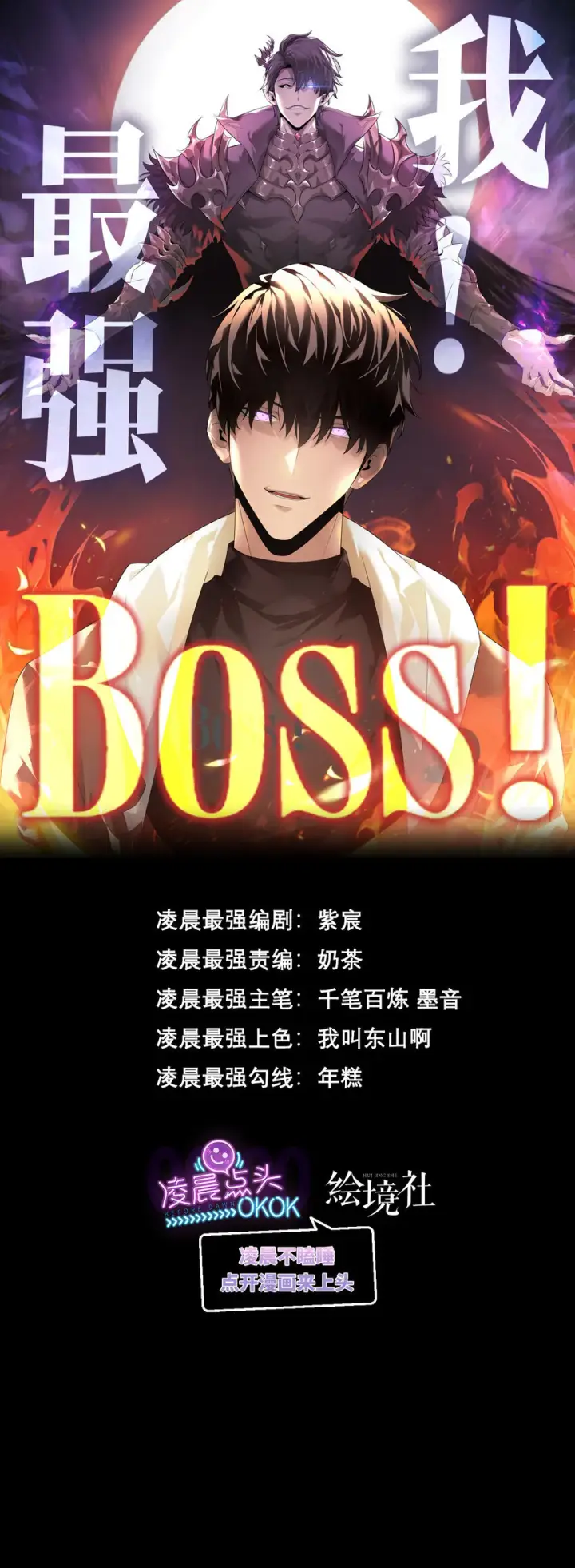 《我，最强BOSS》12月28日 正式上线图2