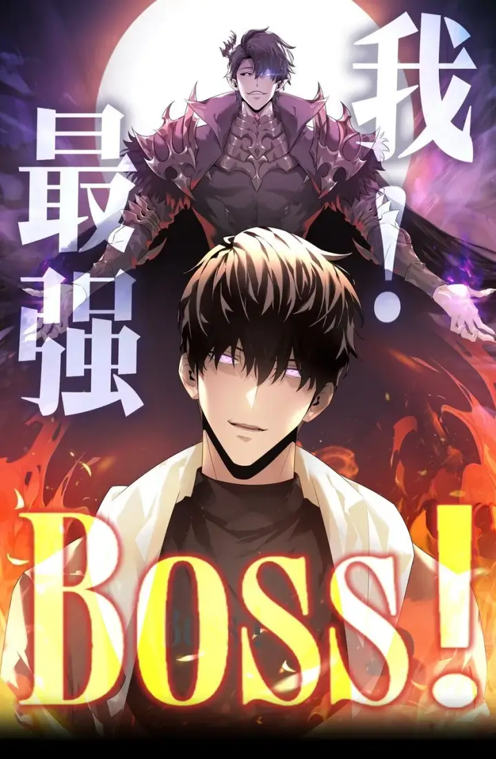 《我，最强BOSS》05 冲突图91