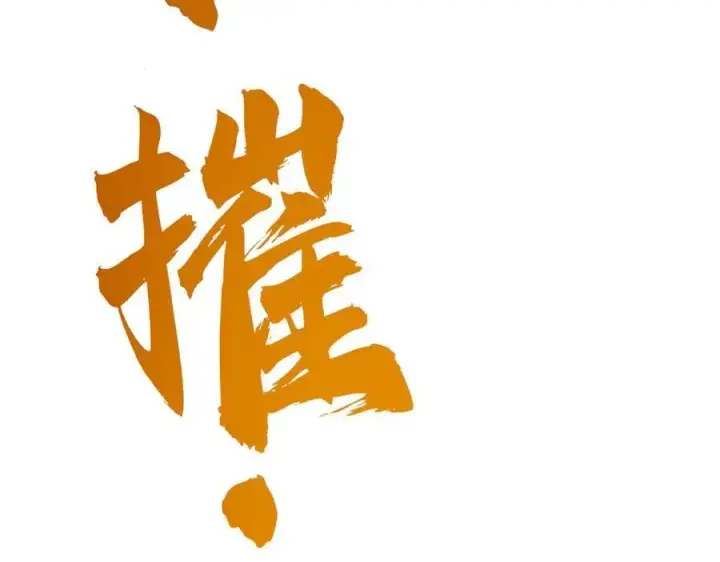 《我，最强BOSS》31图200