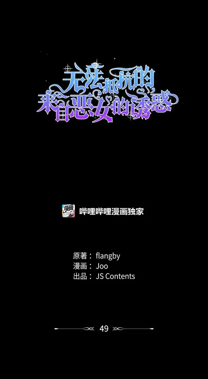 《无法抵抗的，来自恶女的诱惑》48 越来越乱图81