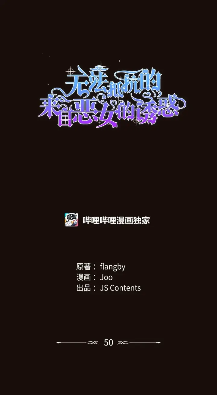 《无法抵抗的，来自恶女的诱惑》49 梦魇图81