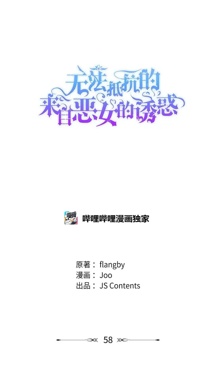 《无法抵抗的，来自恶女的诱惑》57 天降未婚夫图84