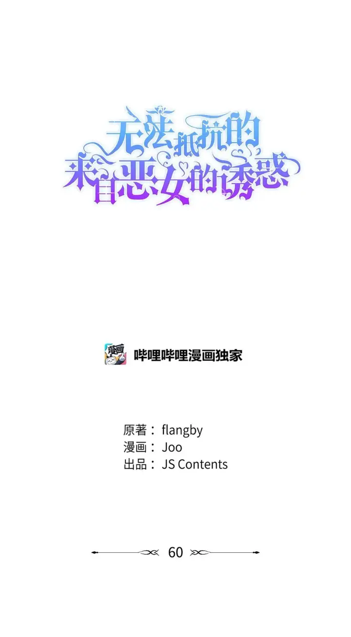 《无法抵抗的，来自恶女的诱惑》59 米哈尔危险图86