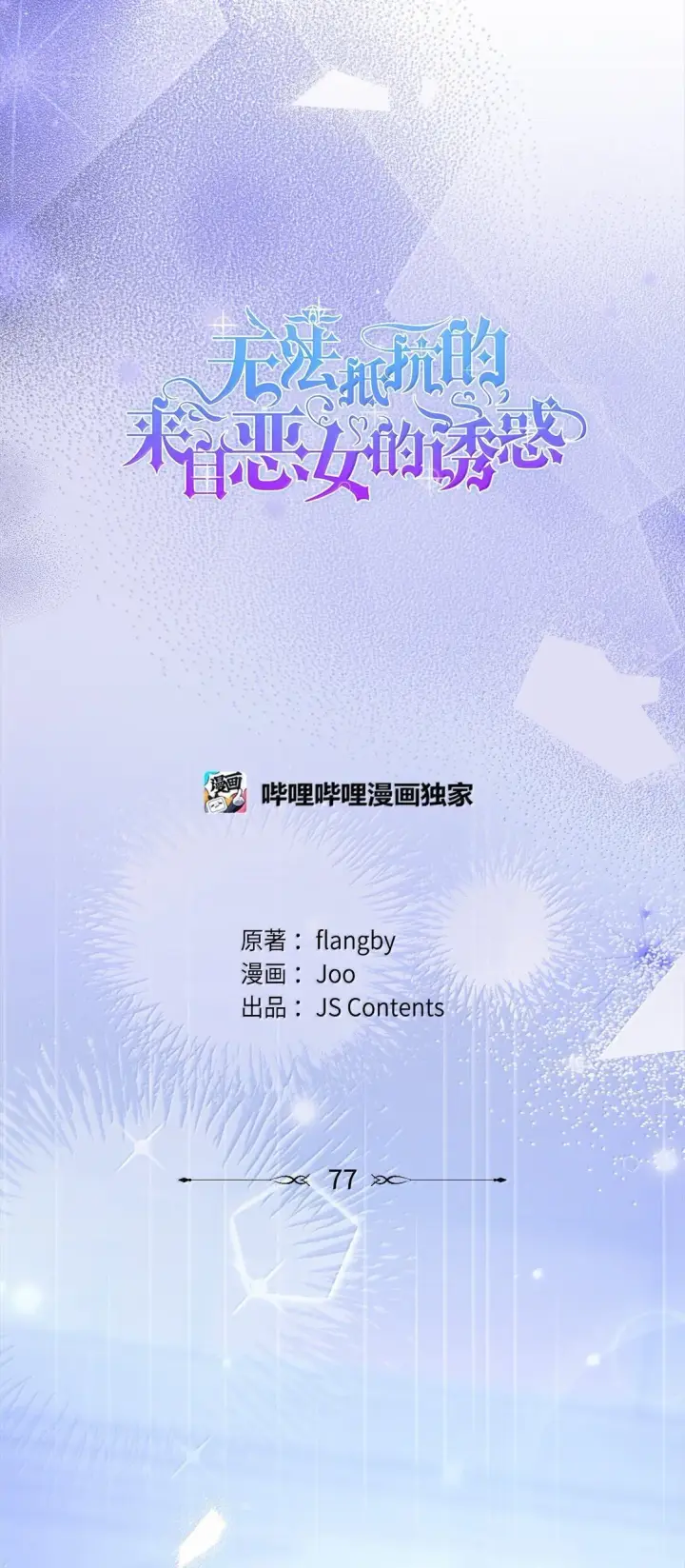 《无法抵抗的，来自恶女的诱惑》77 西罗娜被绑架图59