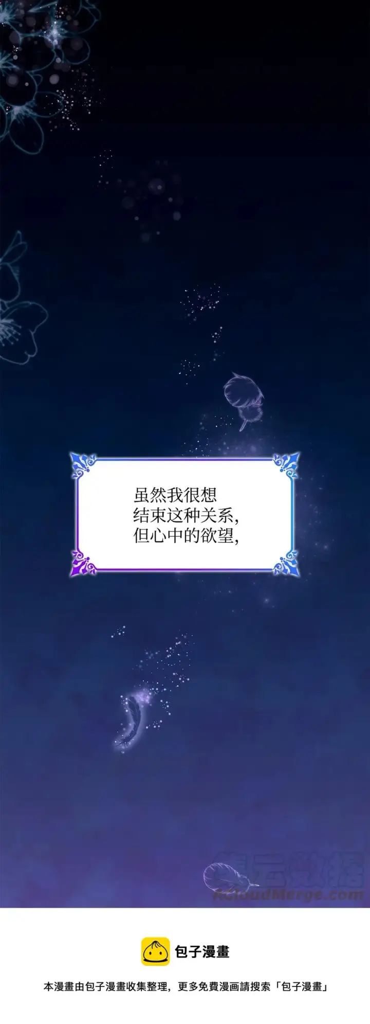 《无法抵抗的，来自恶女的诱惑》17 自私的欲望图85