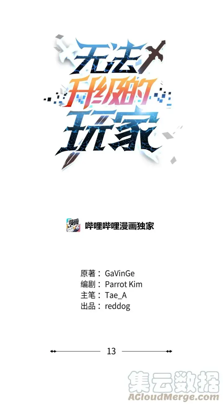 《无法升级的玩家》013 杀气腾腾图10