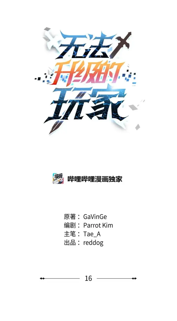 《无法升级的玩家》016 你为鱼肉图5