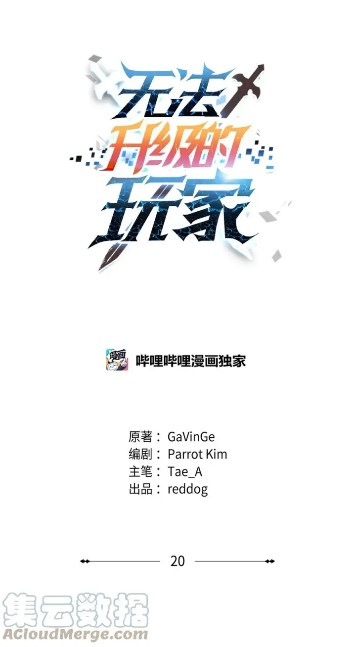 《无法升级的玩家》020 恢复图19