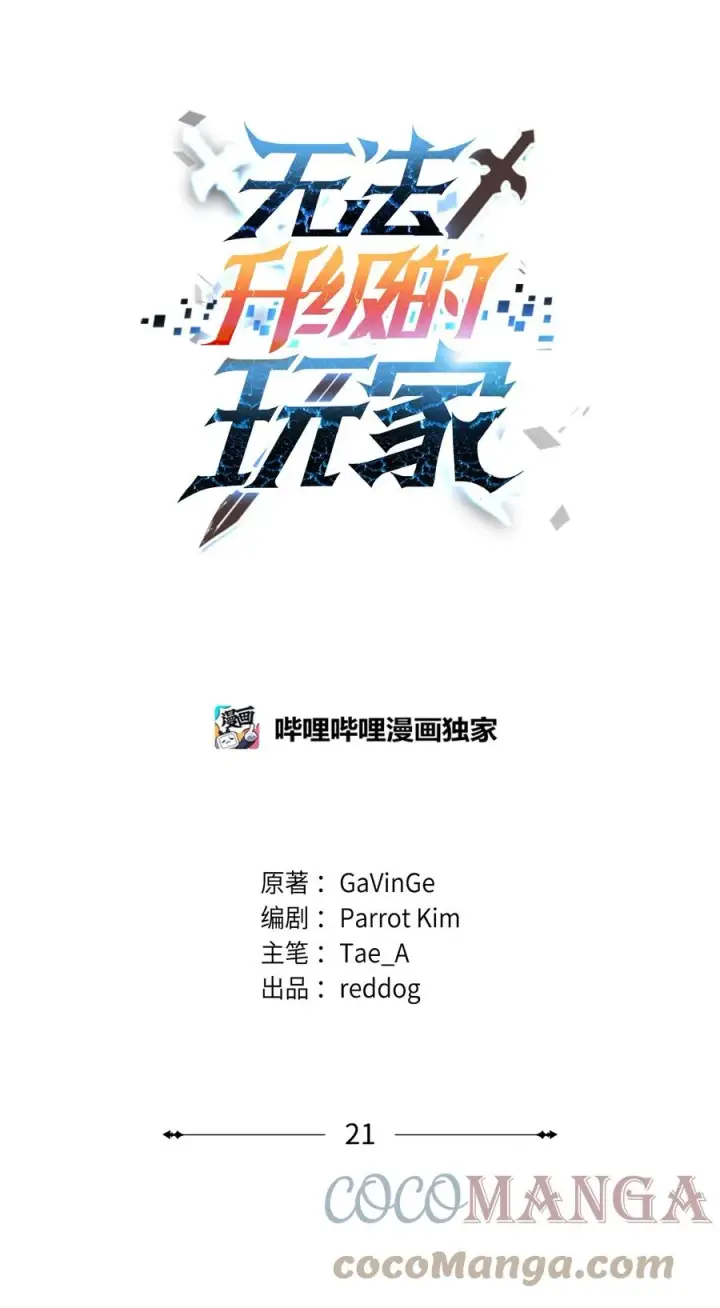 《无法升级的玩家》021 全军覆没图16