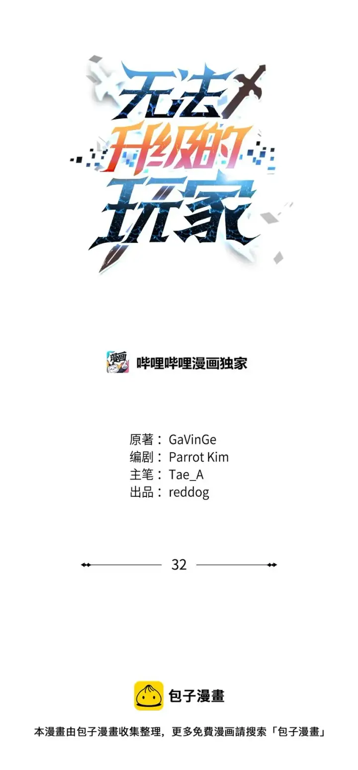 《无法升级的玩家》032 新生图21