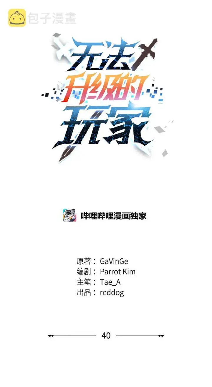 《无法升级的玩家》040 杀气腾腾图40