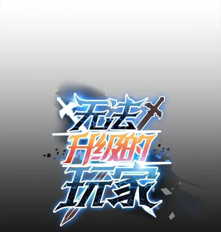 《无法升级的玩家》042 比试图18