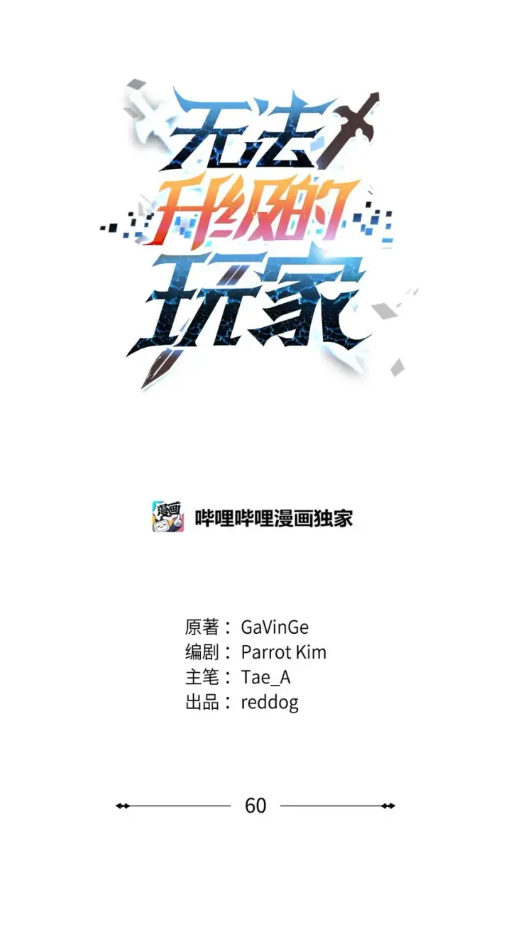 《无法升级的玩家》060 紧急事态图10