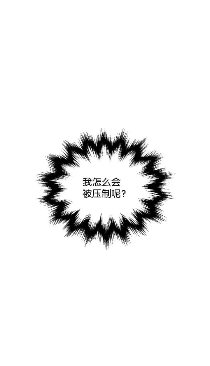 《无法升级的玩家》151 被压制的原因图57