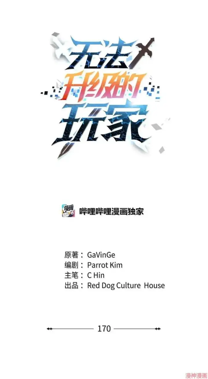 《无法升级的玩家》第170话图32